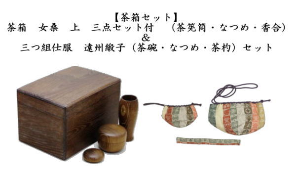茶道具 茶箱道具 茶箱 女桑 上 三点セット付 茶筅筒 なつめ 香合