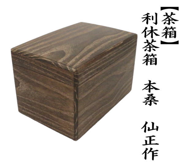 茶道具 茶箱 利休茶箱 本桑 仙正作 茶道 : 茶道具いまや静香園 - 通販
