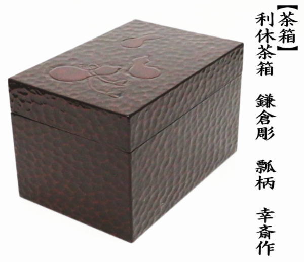 茶道具 茶箱 利休茶箱 鎌倉彫り 瓢柄 幸斎作 鎌倉彫 茶道 : 茶道具