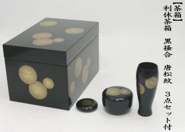 溜塗 扇面文様 利休茶箱揃い】【溜塗 扇面文様 茶箱8点セット】美