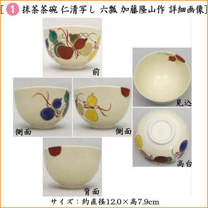 茶道具 茶道具セット 一服セット 六瓢柄息災4点セット ギフト抹茶茶碗