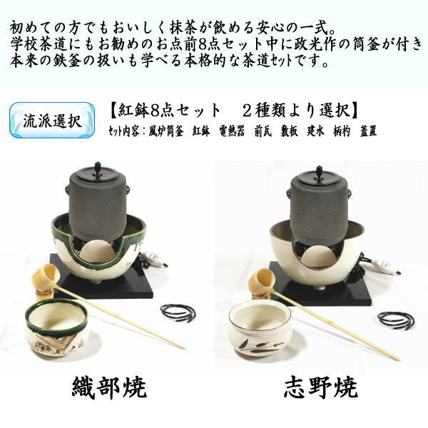 茶道具セット 紅鉢8点セット 風炉筒釜 唐松紋 菊池政光作＆紅鉢 コード