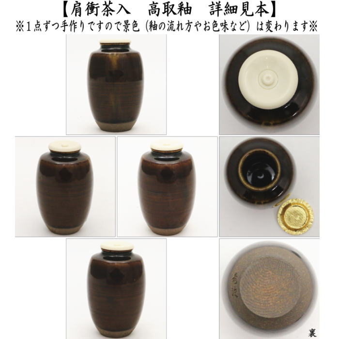茶道具 茶入 お濃茶器 肩衝茶入 肩付茶入 高取釉 仲川竜次作 茶道