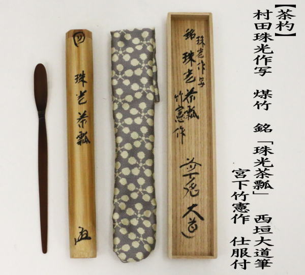 茶道具 銘付茶杓 村田珠光作写し 煤竹 銘 珠光茶瓢 西垣大道筆 宮下竹
