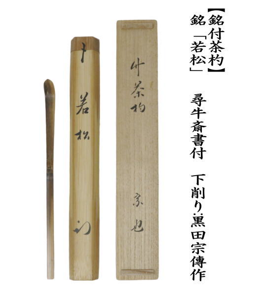 イ271 竹 茶杓『表千家 久田宗也（尋牛斎）極箱』『下削黒田宗傳』『銘