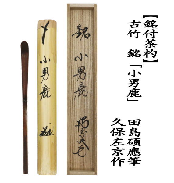 茶道具 銘付茶杓 古竹 銘 小男鹿 田島碩應筆 久保左京作 こ竹 茶杓