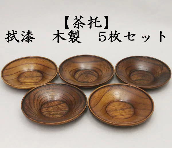 煎茶道具 煎茶器 茶托 茶たく 拭漆 拭き漆 欅 木製 5枚セット 茶道