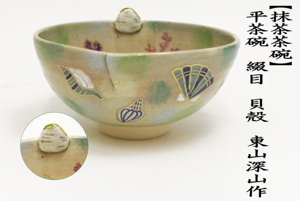 茶道具 抹茶茶碗 平茶碗 綴目 貝殻 東山深山作 茶道 : 茶道具いまや