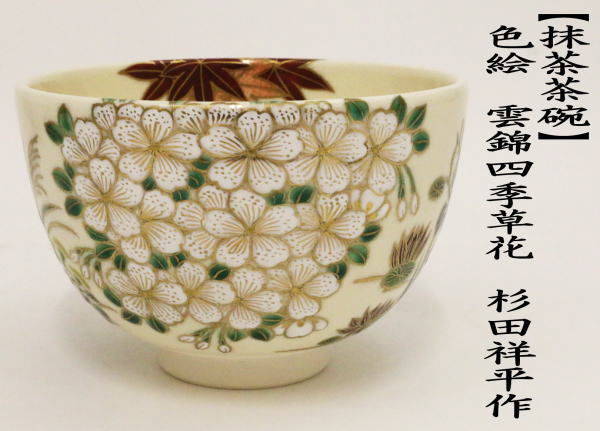 茶道具 茶碗 色絵 四季草花 田中綏宝 田中寿宝 長男 久世久宝 新品