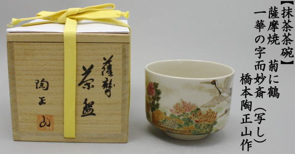 茶道具 抹茶茶碗 薩摩焼き 菊に鶴 一華の字而妙斎 写し 橋本陶正山作