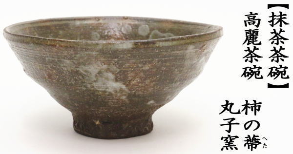 茶器⁄茶道具 抹茶茶碗 高麗茶碗 柿の蔕（かきのへた） 丸子窯