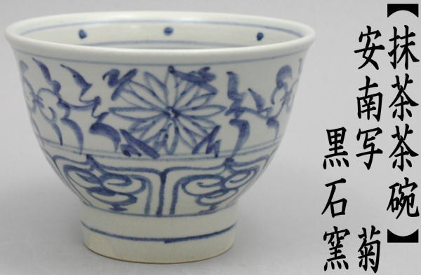 茶道具 抹茶茶碗 安南茶碗写 菊 黒石窯 安南茶碗写し 安南写 安南写し