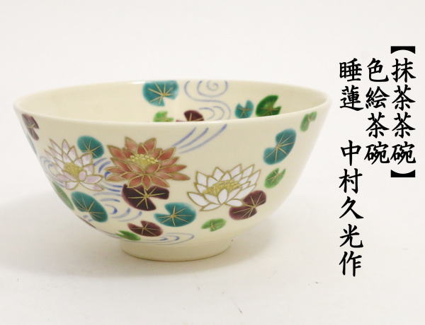 茶道具 抹茶茶碗 色絵茶碗 睡蓮 すいれん 中村久光作 茶道 : 茶道具