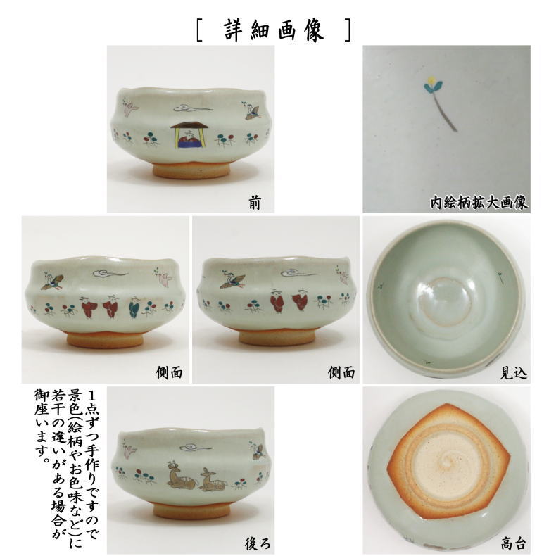 茶道具 抹茶茶碗 小茶碗 旅茶碗 赤膚焼き 奈良絵 瑞鳥 大塩昭山作 茶道