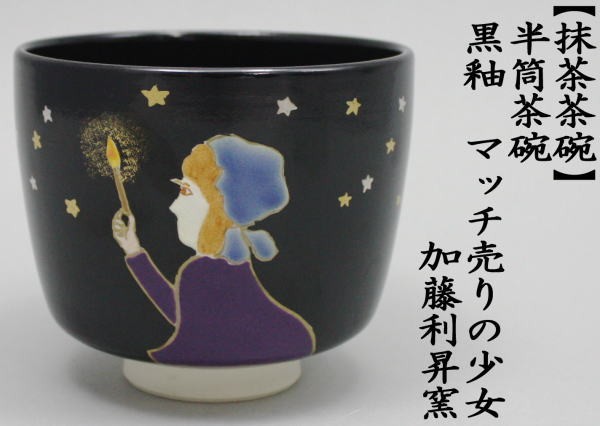 黒釉 マッチ売りの少女 茶碗 加藤利昇 造