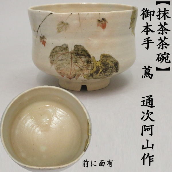 通次阿山 御本手 蔦 茶碗 共箱 茶道具 【公式通販】