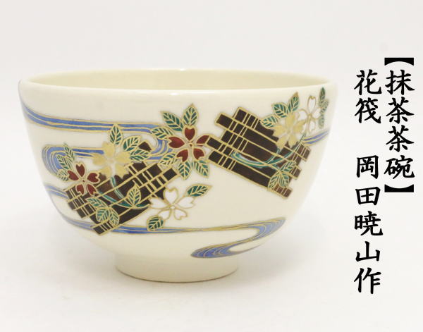 茶道具 抹茶茶碗 花筏 岡田暁山作 茶道 : 茶道具いまや静香園 - 通販