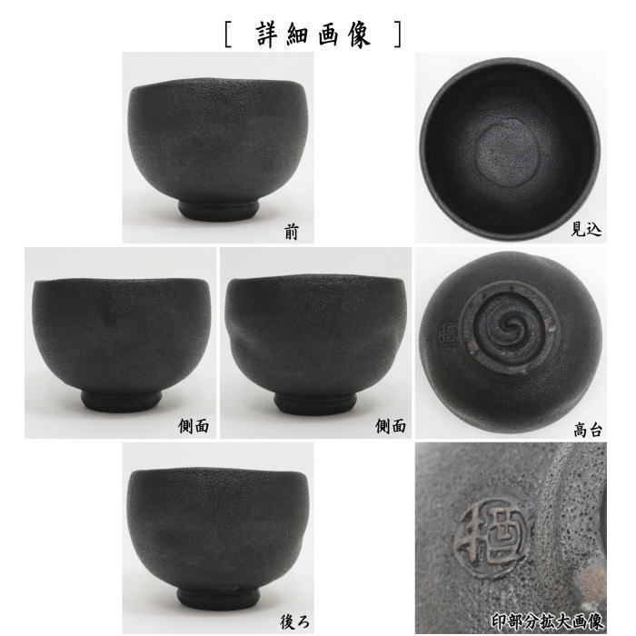中古 茶道具 抹茶茶碗 那智黒釉 寒川栖鳳作 紀州焼葵窯 茶道 : 茶道具