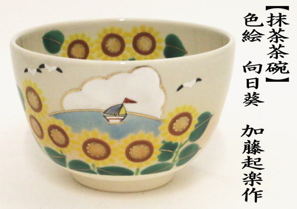 茶道具 抹茶茶碗 色絵茶碗 向日葵 加藤起楽作 茶道 : 茶道具いまや静香