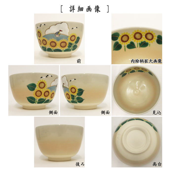 茶道具 抹茶茶碗 色絵茶碗 向日葵 加藤起楽作 茶道 : 茶道具いまや静香