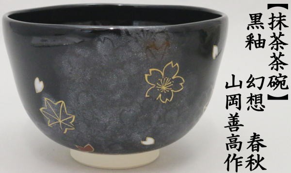 茶道具 抹茶茶碗 黒釉 幻想 春秋 山岡善高作 木箱 茶道 : 茶道具いまや