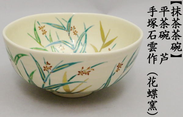 茶道具 抹茶茶碗 平茶碗 芦 手塚石雲作 花蝶窯 茶道 : 茶道具いまや