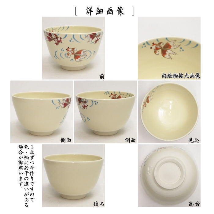 茶道具 抹茶茶碗 色絵茶碗 金魚 加藤起楽作 茶道 : 茶道具いまや静香園