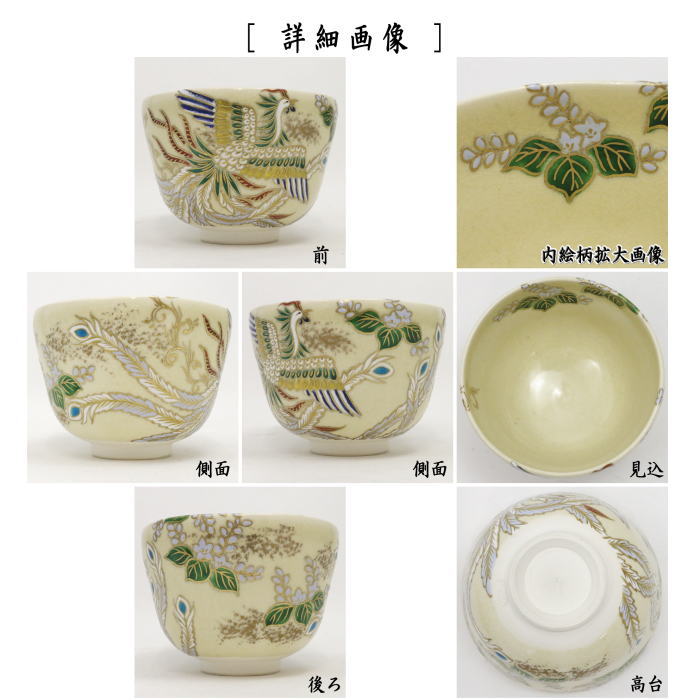 茶道具 抹茶茶碗 色絵茶碗 鳳凰 杉田眞龍作 清閑寺窯 5代 茶道