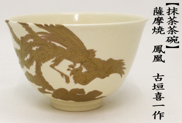 茶道具 抹茶茶碗 色絵茶碗 薩摩焼き 鳳凰 古垣喜一作 薩摩焼 薩摩 茶道
