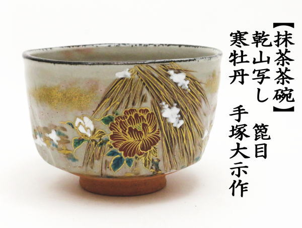 茶碗 寒牡丹 茶道具】脇田雄峰造 色絵寒牡丹画茶碗（共箱） ○