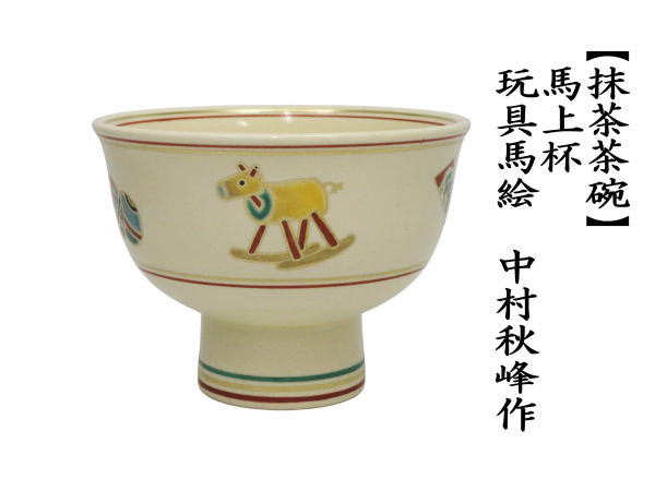 茶道具 抹茶茶碗 干支 午 干支茶碗 馬上杯 玩具馬絵 中村秋峰作 干支午
