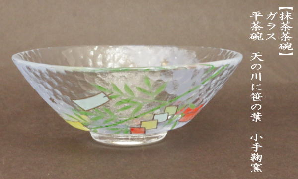 茶道具 ガラス抹茶茶碗 硝子抹茶茶碗 七夕 ガラス 硝子 平茶碗 天の川