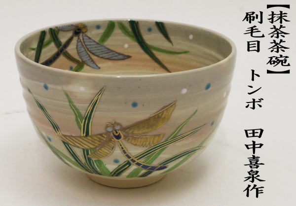 茶道具 抹茶茶碗 刷毛目 トンボ 田中喜泉作 茶道 : 茶道具いまや静香園