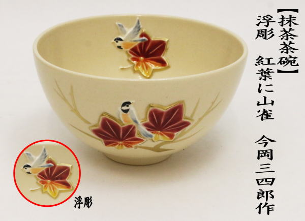 茶道具 抹茶茶碗 浮彫 紅葉に山雀 今岡三四郎作 茶道 : 茶道具いまや