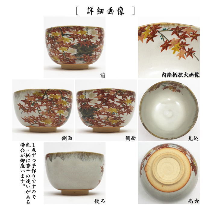 茶道具 抹茶茶碗 乾山写し 嵯峨野紅葉 森下秋彩作 乾山写 : 茶道具