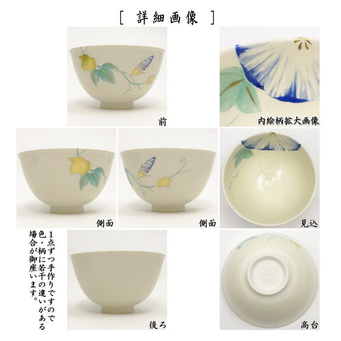 茶道具 抹茶茶碗 朝顔 今岡三四郎作 茶道 : 茶道具いまや静香園 - 通販