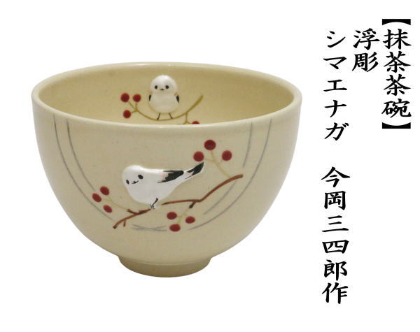 茶道具 抹茶茶碗 浮彫 シマエナガ 今岡三四郎作 : 茶道具いまや静香園