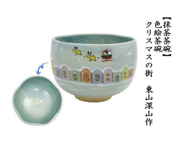 茶道具 抹茶茶碗 クリスマス 色絵茶碗 クリスマスの街 東山深山作