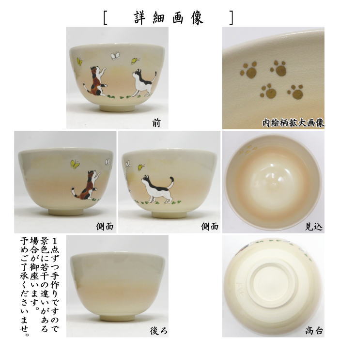 茶道具 抹茶茶碗 色絵茶碗 あそぼ 加藤仁犀作 猫と蝶 : 茶道具いまや