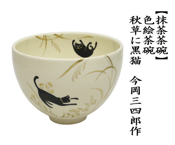 茶道具 抹茶茶碗 色絵茶碗 秋草に黒猫 今岡三四郎作 : 茶道具いまや