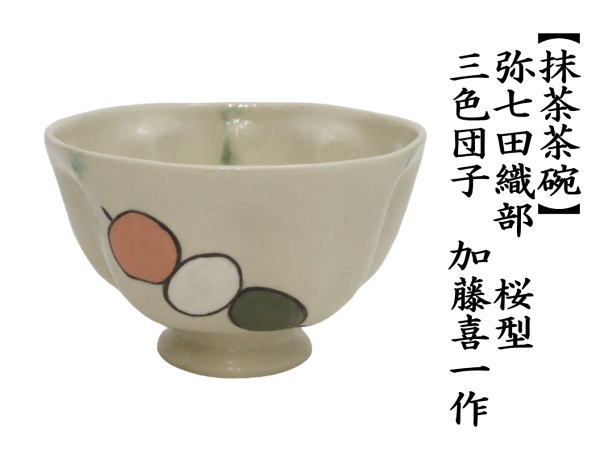 茶道具 抹茶茶碗 弥七田織部 桜型 三色団子 加藤喜一作 茶道 : 茶道具