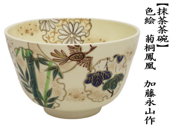 茶道具 抹茶茶碗 色絵茶碗 菊桐鳳凰 加藤永山作 : 茶道具いまや静香園