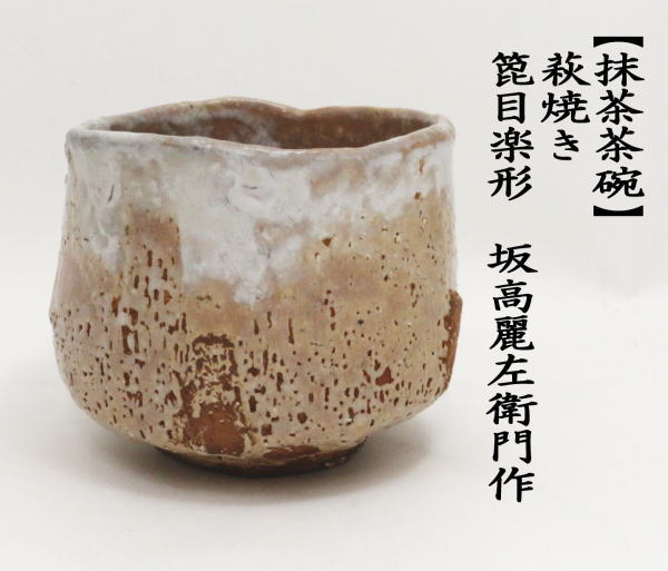 茶道具 抹茶茶碗 萩焼き 箆目楽形 坂高麗左衛門作 松本窯 萩焼 茶道