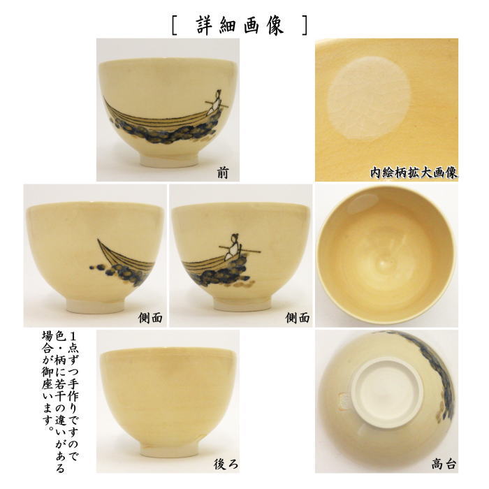茶道具 抹茶茶碗 仁清写し 月に舟 山川敦司作 泉涌寺窯 茶道 : 茶道具