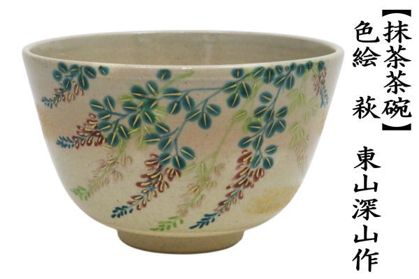茶道具 抹茶茶碗 色絵茶碗 萩 東山深山作 : 茶道具いまや静香園 - 通販