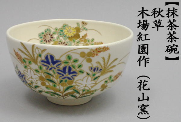 茶道具 抹茶茶碗 秋草 木場紅園作 花山窯 茶道 : 茶道具いまや静香園