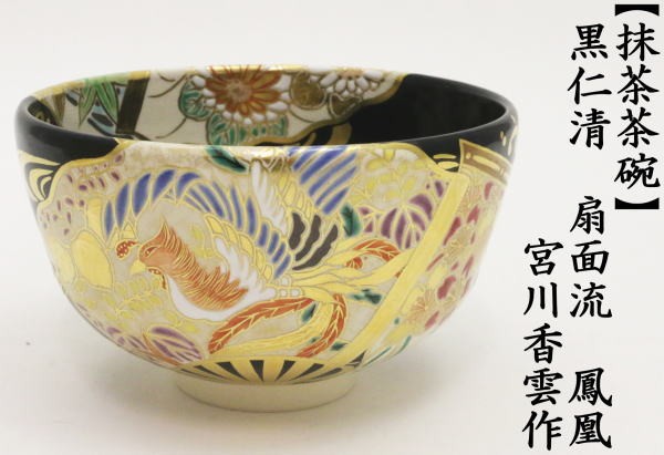 茶道具 抹茶茶碗 色絵茶碗 黒仁清 扇面流 鳳凰 宮川香雲作 竜谷窯 茶道