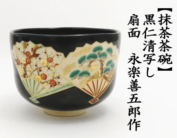 最終お値下げ】茶道具 茶碗 仁清写扇面流茶碗 4代久世久宝 最終お