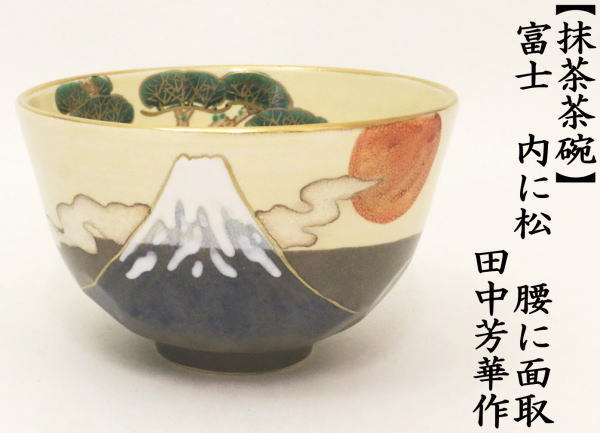 茶道具 抹茶茶碗 富士 内に松 腰に面取 田中芳華作 女流作家 茶道