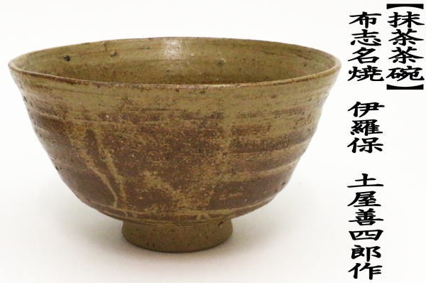 茶道具 抹茶茶碗 布志名焼 伊羅保 イラホ 土屋善四郎作 雲善 雲善窯